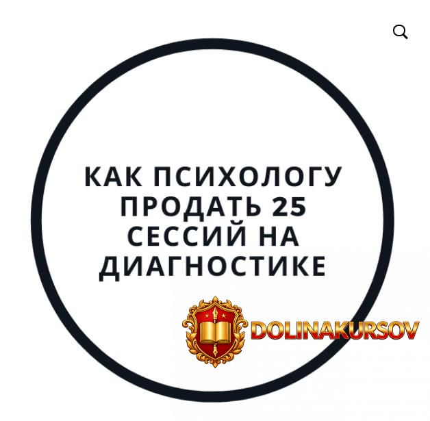 vasilij-smirnov-kak-psixologu-prodat-25-sessij-na-diagnostike-2020.52753.jpg