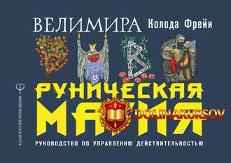 velimira-runicheskaja-magija-koloda-freji-rukovodstvo-po-upravleniju-dejstvitelnostju-2018.40718.jpg