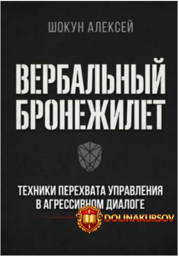 verbalnyj-bronezhilet-texniki-perexvata-upravlenija-v-agressivnom-dialoge-aleksej-shokun.466328.jpg