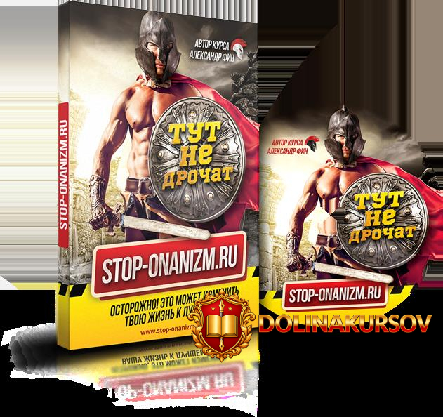 videokurs-stop-onanizm-ru.13469.jpg