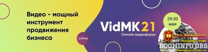 vidmk-vidmk21-forum-po-videoproizvodstvu-i-videomarketingu-2021.59479.jpg