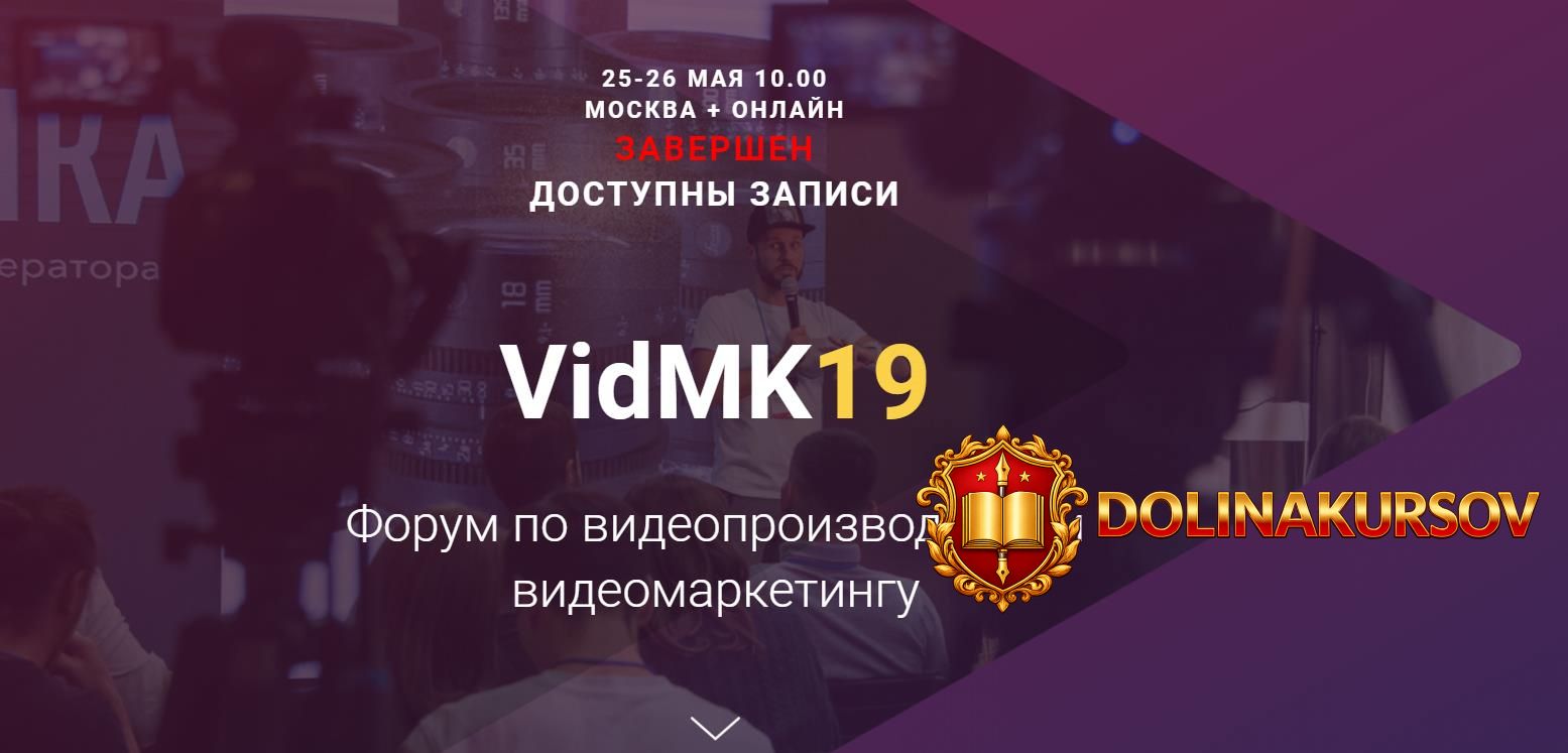 vidmk19-forum-po-videoproizvodstvu-i-videomarketingu-2019.42087.jpg