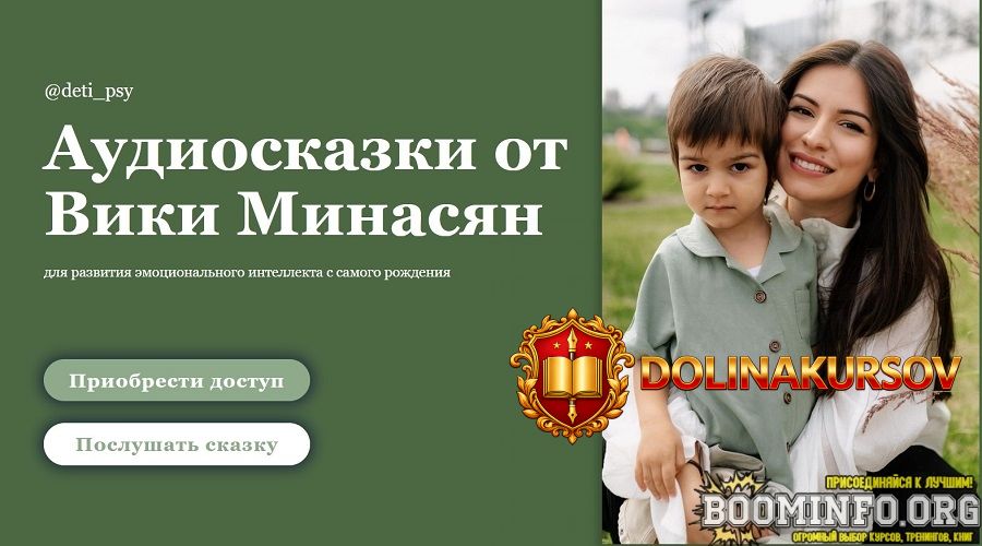 vika-minasjan-audioskazki-dlja-razvitija-ehmocionalnogo-intellekta-s-samogo-rozhdenija-2024.83...jpg
