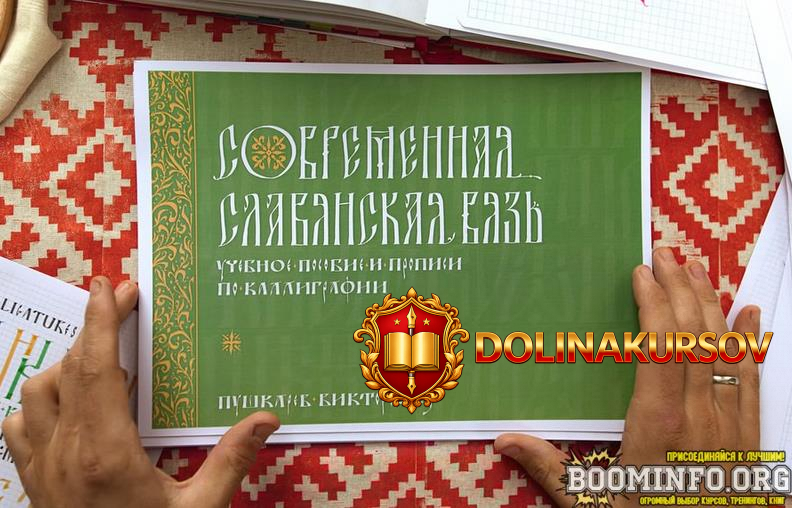 viktor-pushkarev-sovremennaja-slavjanskaja-vjaz-uchebnoe-posobie-i-propisi-po-kalligrafii-2023...jpg