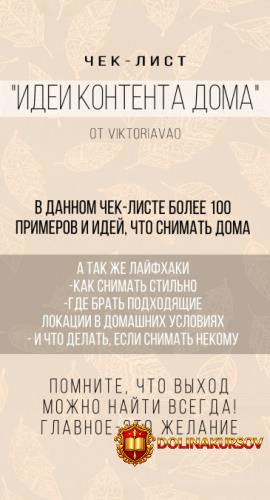 viktoriavao-chek-list-idei-kontenta-doma-2020.47829.jpg