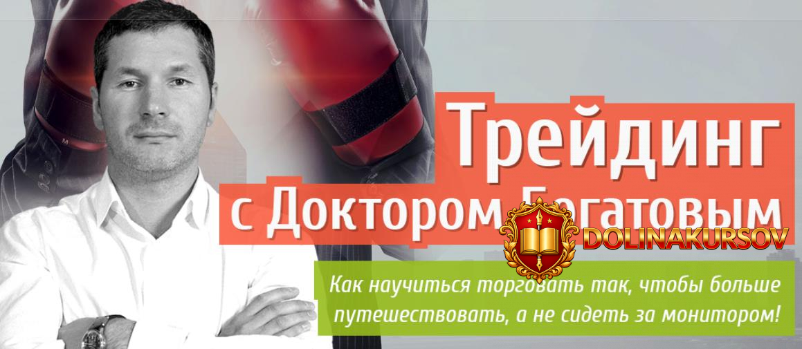 virtuoznyj-trejding-s-doktorom-bogatovym-2017.19031.jpg