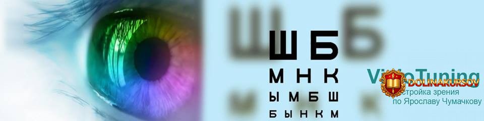 visiotuning-nastrojka-zrenija-po-jaroslavu-chumachkovu.19907.jpg