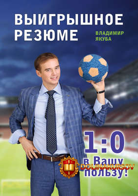 vladimir-jakuba-vyigryshnoe-rezjume-1-0-v-vashu-polzu-2017.39315.jpg
