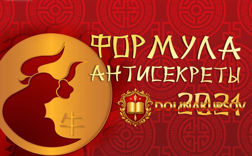 vladimir-zaxarov-formula-antisekrety-2021-feng-shui-crazy-journey.55416.jpg
