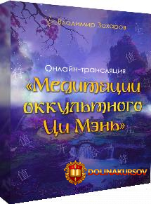 vladimir-zaxarov-meditacii-okkultnogo-ci-mehn-2019-feng-shui-crazy-journey.46862.jpg