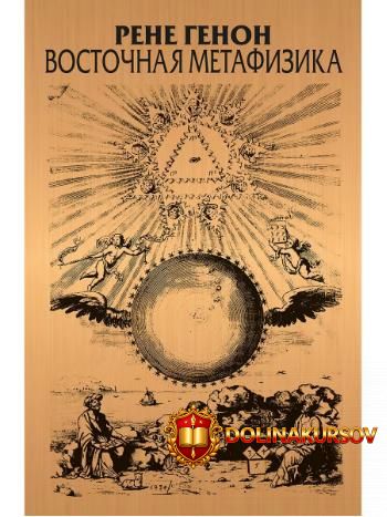 vostochnaja-metafizika-rene-genon.466476.jpg