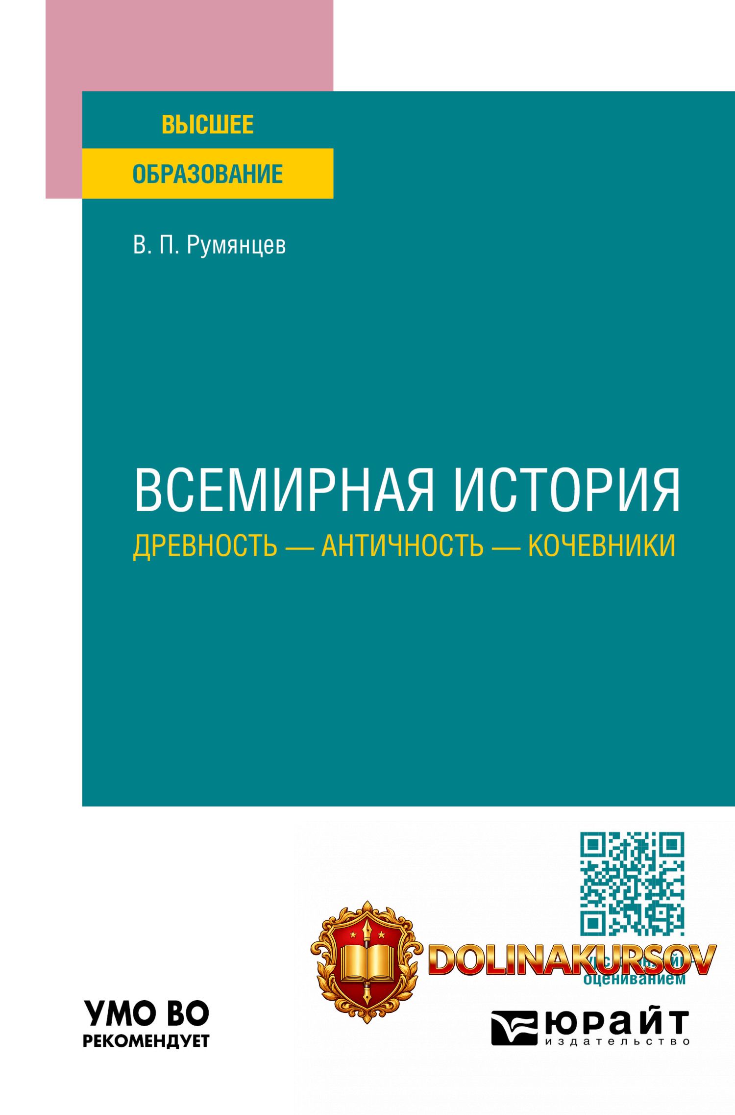 vsemirnaja-istorija-drevnost-antichnost-kochevniki-uchebnoe-posobie-dlja-vuzov-vladimir-rumjan...jpg