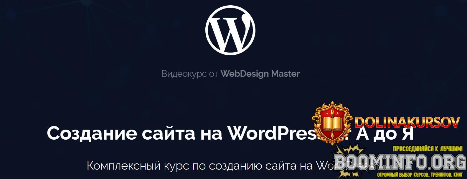 webdesign-master-sozdanie-sajta-na-wordpress-2025.97266.jpg