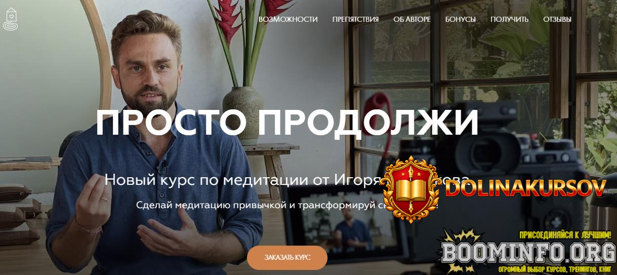 welcomebackhome-igor-budnikov-meditacii-novyj-kurs-prosto-prodolzhi-2024.81083.jpg