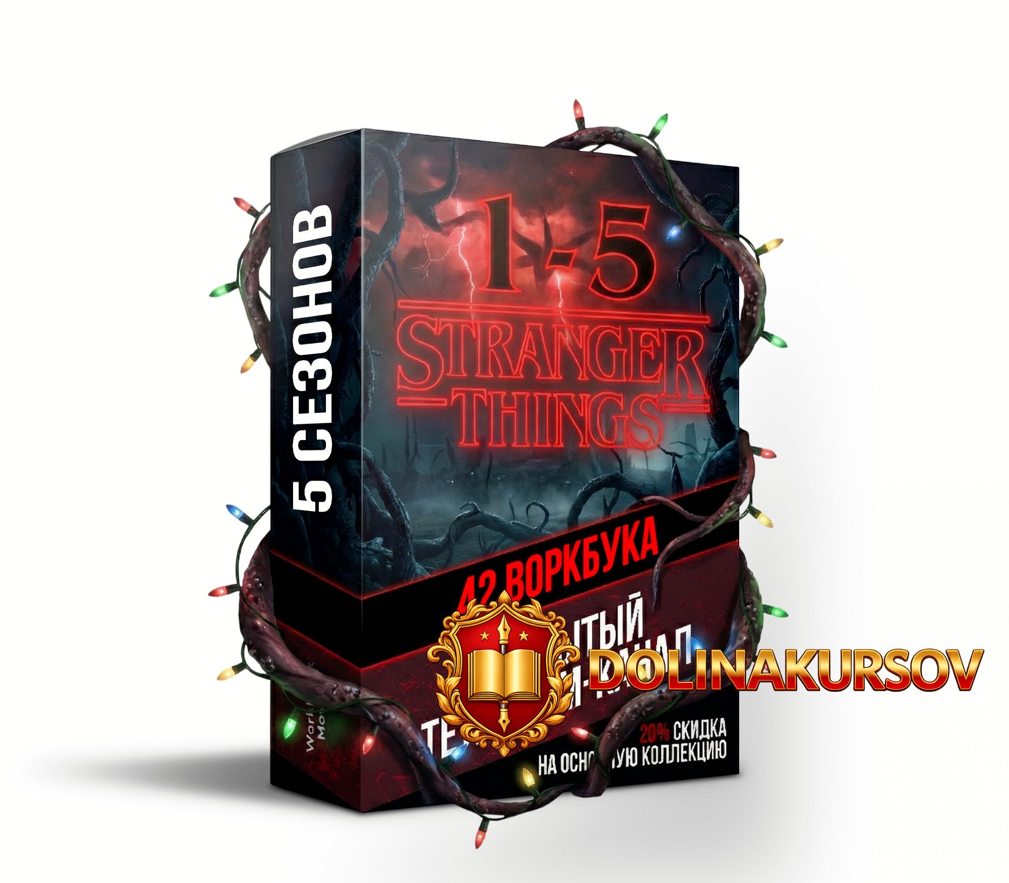 workbook-movies-stranger-things-1-5-seasons-dmitrij-strukov.462067.jpg
