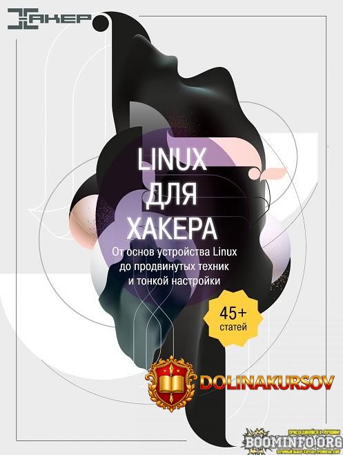 xakep-ru-linux-dlja-xakera-ot-osnov-ustrojstva-linux-do-prodvinutyx-texnik-i-tonkoj-nastrojki-...jpg