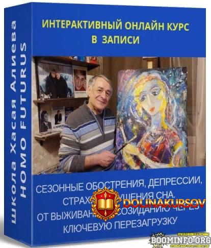 xasaj-aliev-sezonnye-obostrenija-depressii-straxi-narushenija-sna-ot-vyzhivanija-k-sozidaniju-...jpg