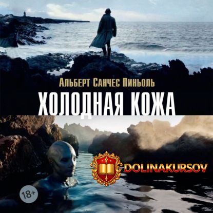 xolodnaja-kozha-audiokniga-albert-sanches-pinol.465531.jpg