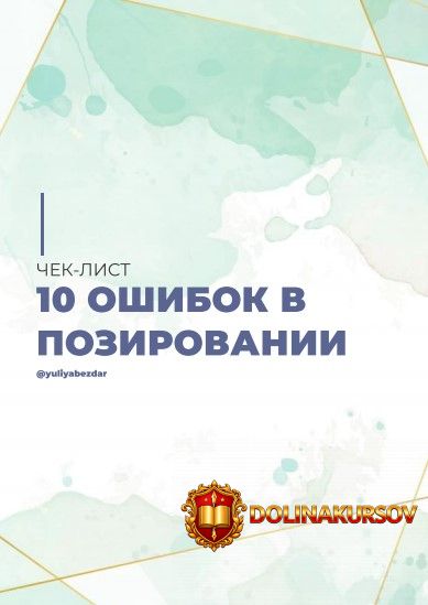 yuliabezdar-10-oshibok-v-pozirovanii-2020.52673.jpg