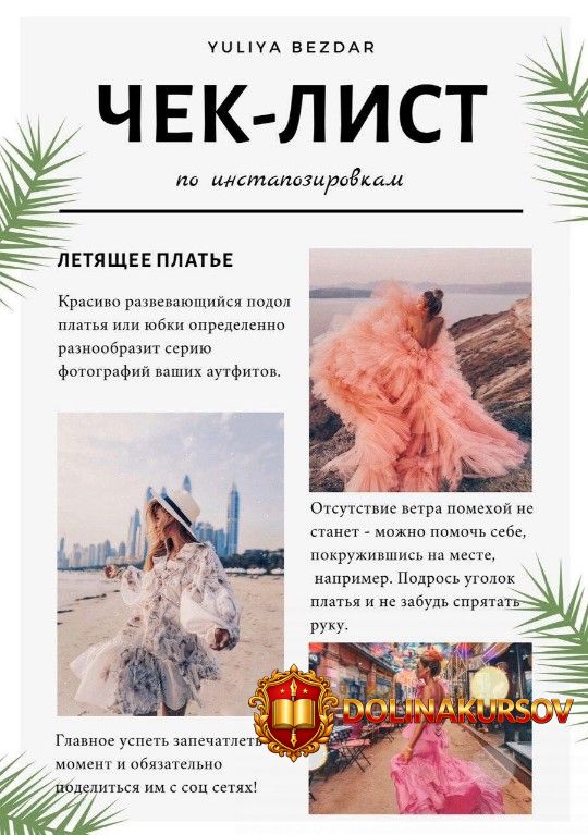 yuliya-bezdar-chek-list-po-instapozirovkam-2020.51110.jpg