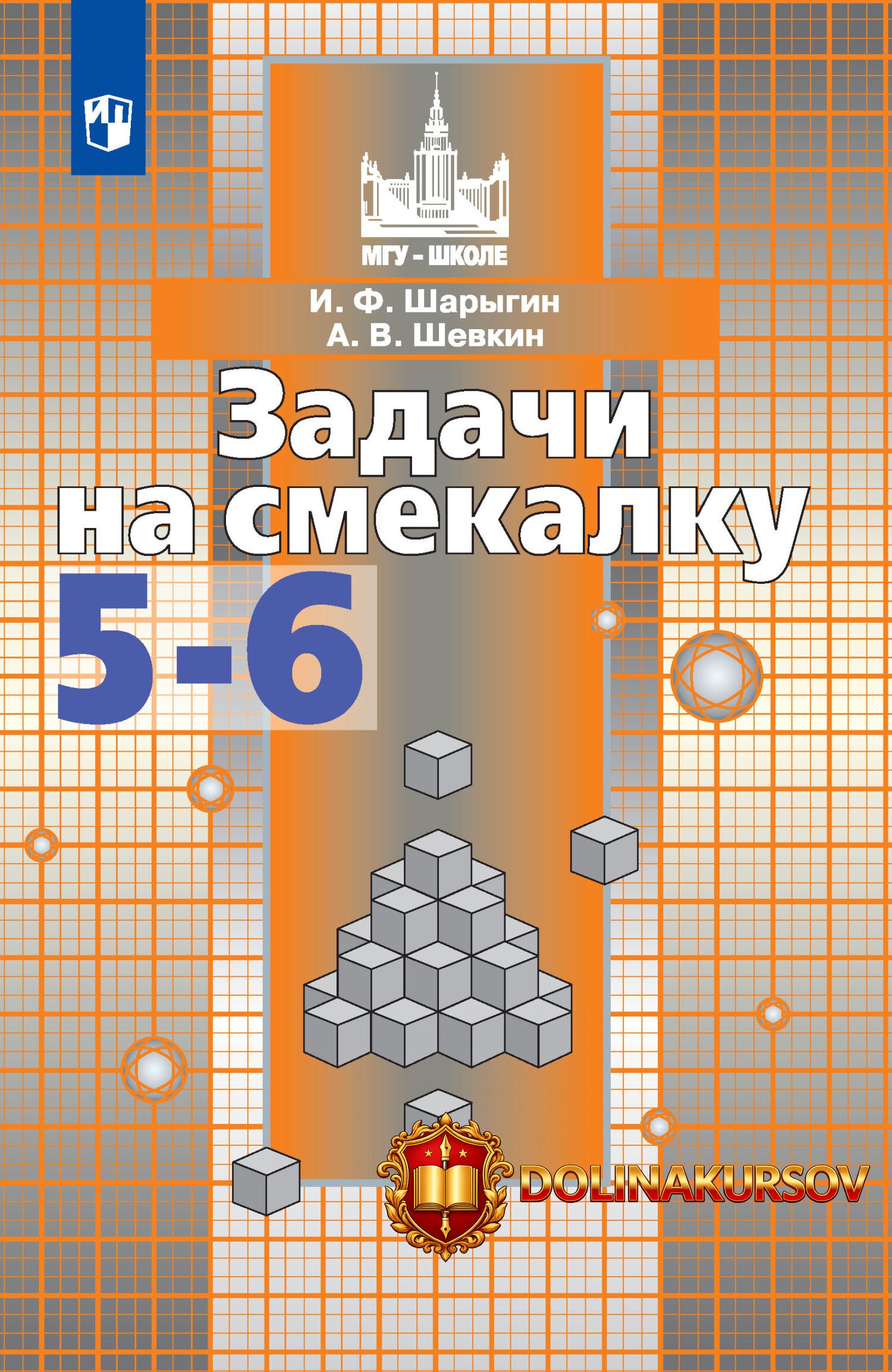 zadachi-na-smekalku-5-6-klassy-igor-sharygin-aleksandr-shevkin.467184.jpg
