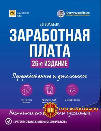 zarabotnaja-plata-26-e-izdanie-elena-vorobeva.465173.jpg