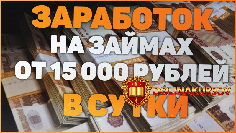 zarabotok-na-zajmax-ot-15000-rublej-v-sutki-2020.49243.jpg