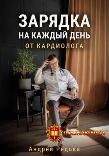 zarjadka-na-kazhdyj-den-ot-kardiologa-andrej-redka.464983.jpg