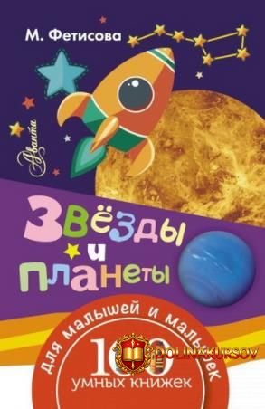 zvezdy-i-planety-fetisova-2016.17643.jpg