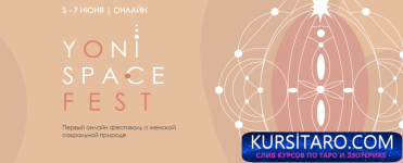yonispacefest-pervyj-onlajn-festival-o-zhenskoj-sakralnoj-prirode-tarif-navsegda-anna-aura-619...png