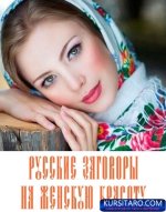 Russkie-zagovory-1.jpg