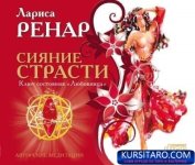cd-siyanie-strasti-klyuch-sostoyaniya-lyubovnitsa.jpg