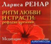 cd-ritm-lyubvi-i-strasti-refleks-orgazma.jpg