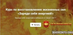 olga-krupenina-kurs-po-vosstanovleniju-zhiznennyx-sil-zarjadi-sebja-ehnergiej-2019.73098.jpg